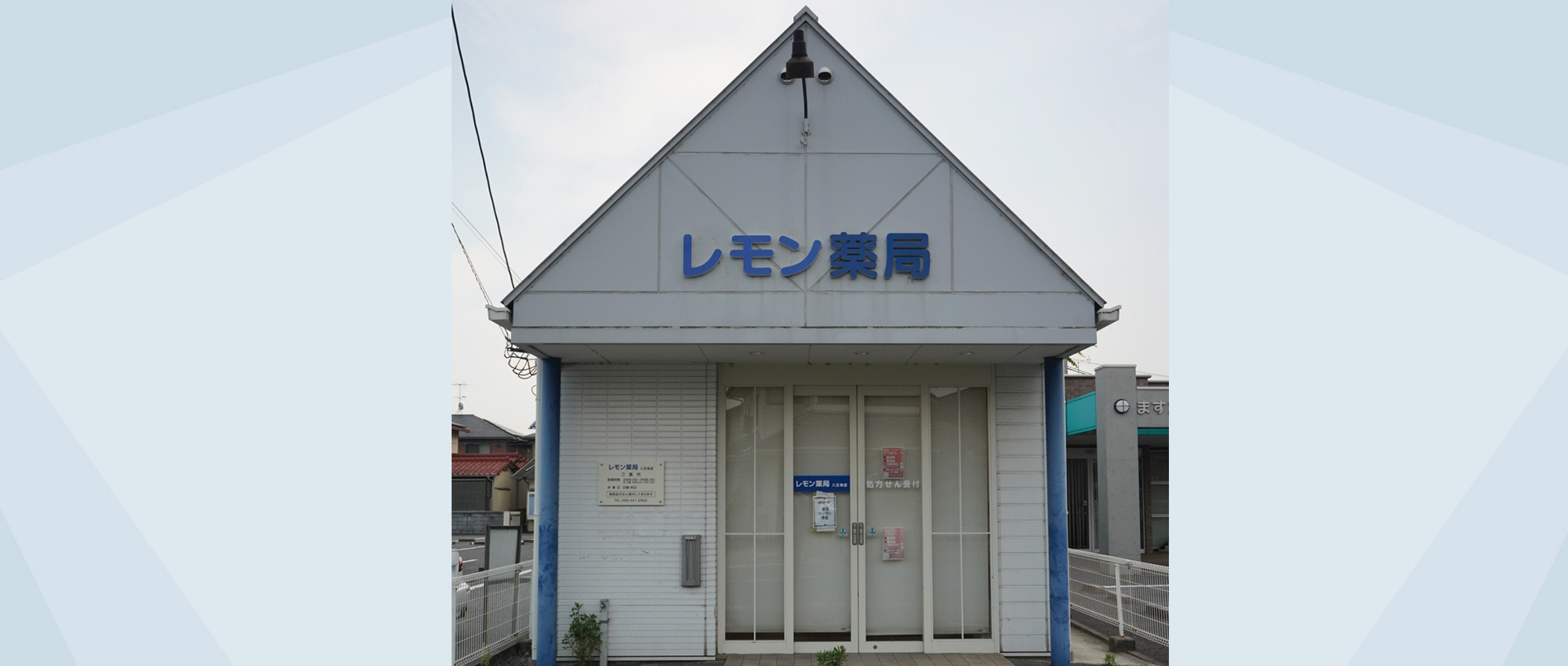 笠岡市三番町 中庄駅近く 調剤薬局