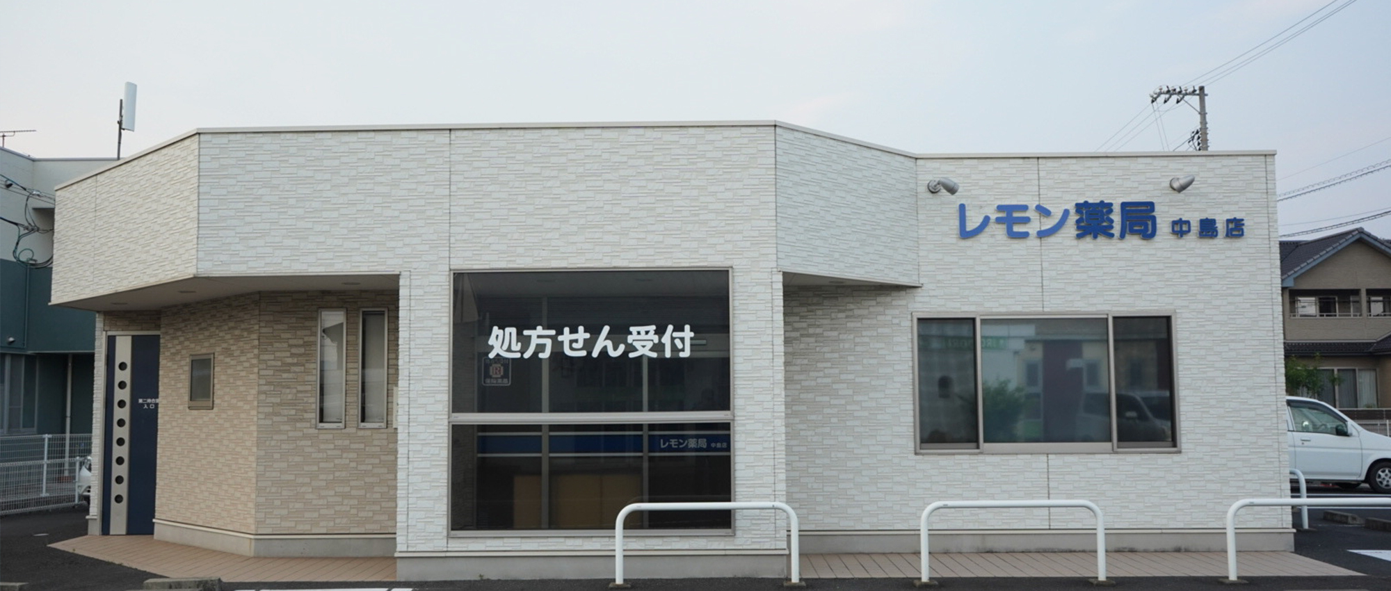笠岡市三番町 中庄駅近く 調剤薬局
