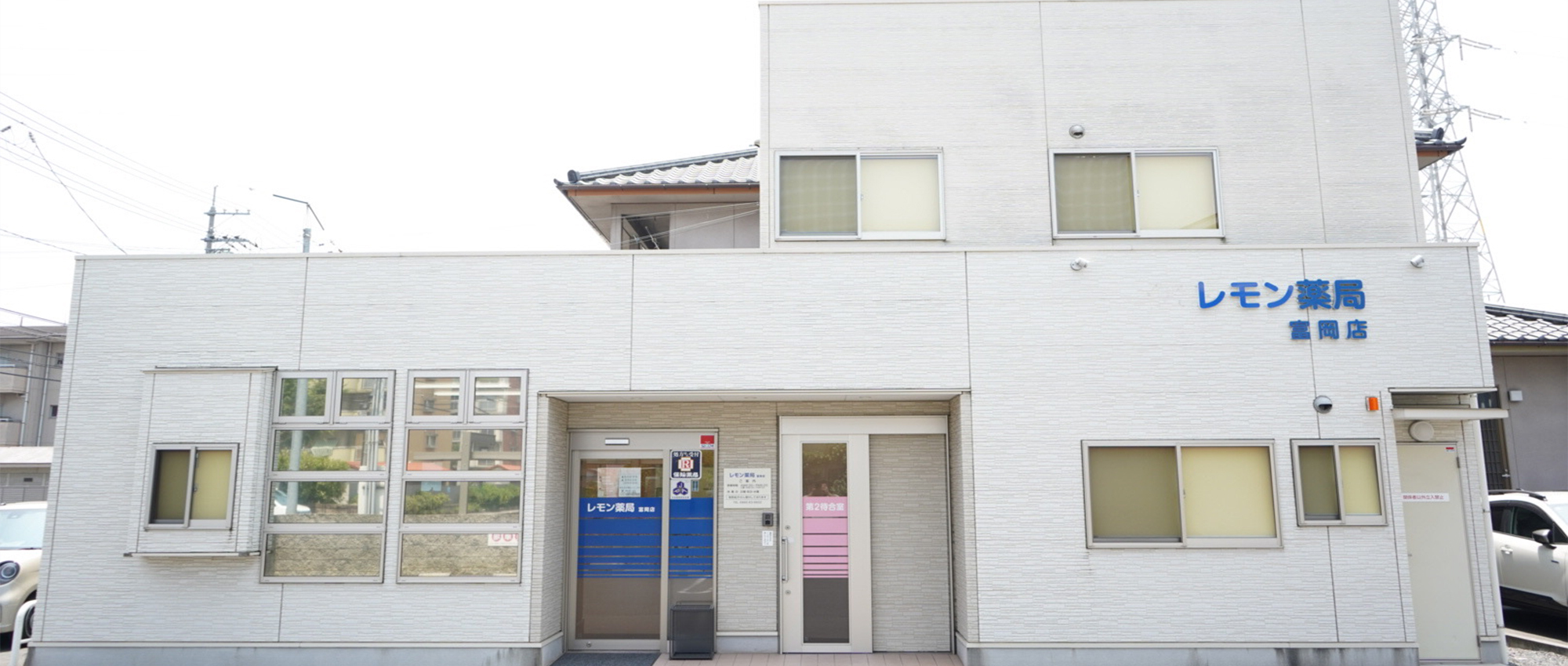 笠岡市三番町 中庄駅近く 調剤薬局