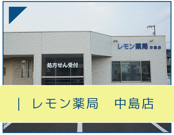 レモン薬局　中島店