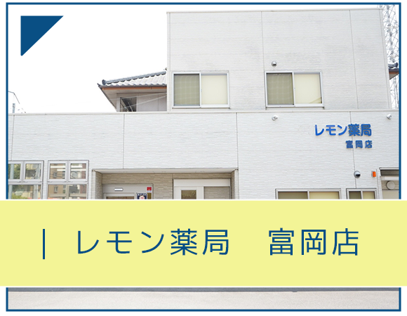 レモン薬局　富岡店