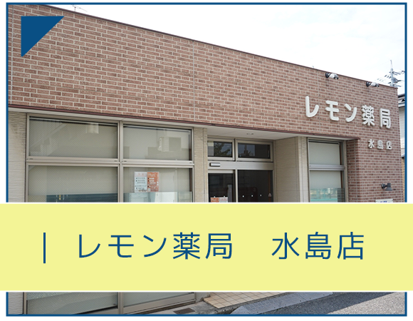 レモン薬局　水島店