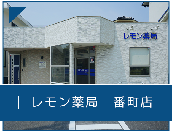 レモン薬局　番町店