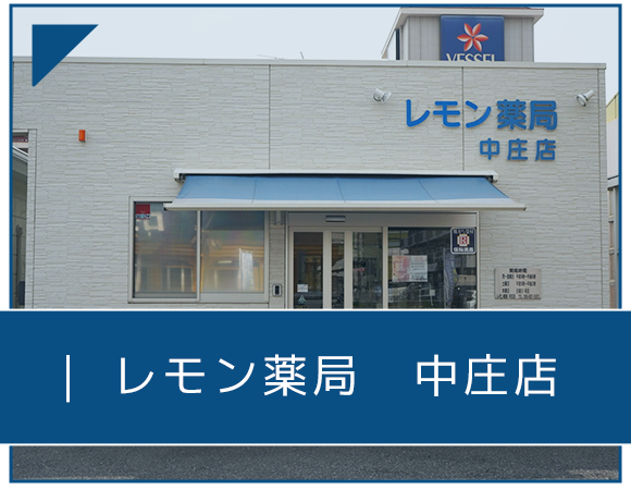 レモン薬局　中庄店