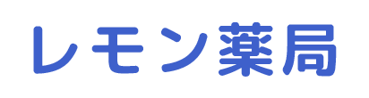 レモン薬局