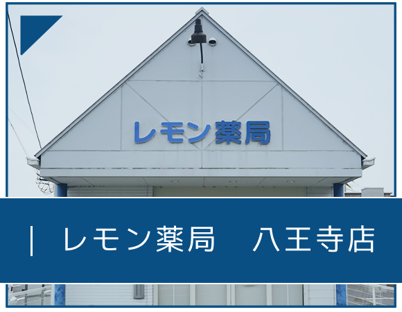 レモン薬局　八王寺店